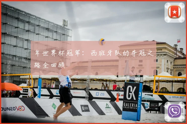 年世界杯冠军:西班牙队的夺冠之路全回顾