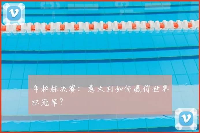 年柏林决赛：意大利如何赢得世界杯冠军？