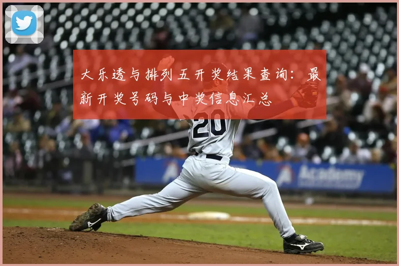 大乐透与排列五开奖结果查询：最新开奖号码与中奖信息汇总