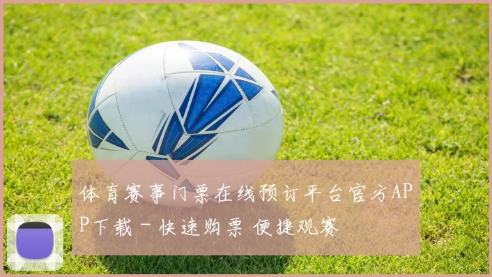 体育赛事门票在线预订平台官方APP下载 - 快速购票 便捷观赛