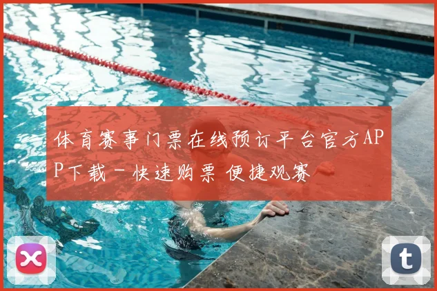 体育赛事门票在线预订平台官方APP下载 - 快速购票 便捷观赛
