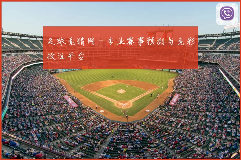 足球竞猜网 - 专业赛事预测与竞彩投注平台