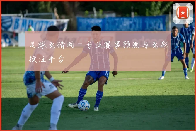 足球竞猜网 - 专业赛事预测与竞彩投注平台